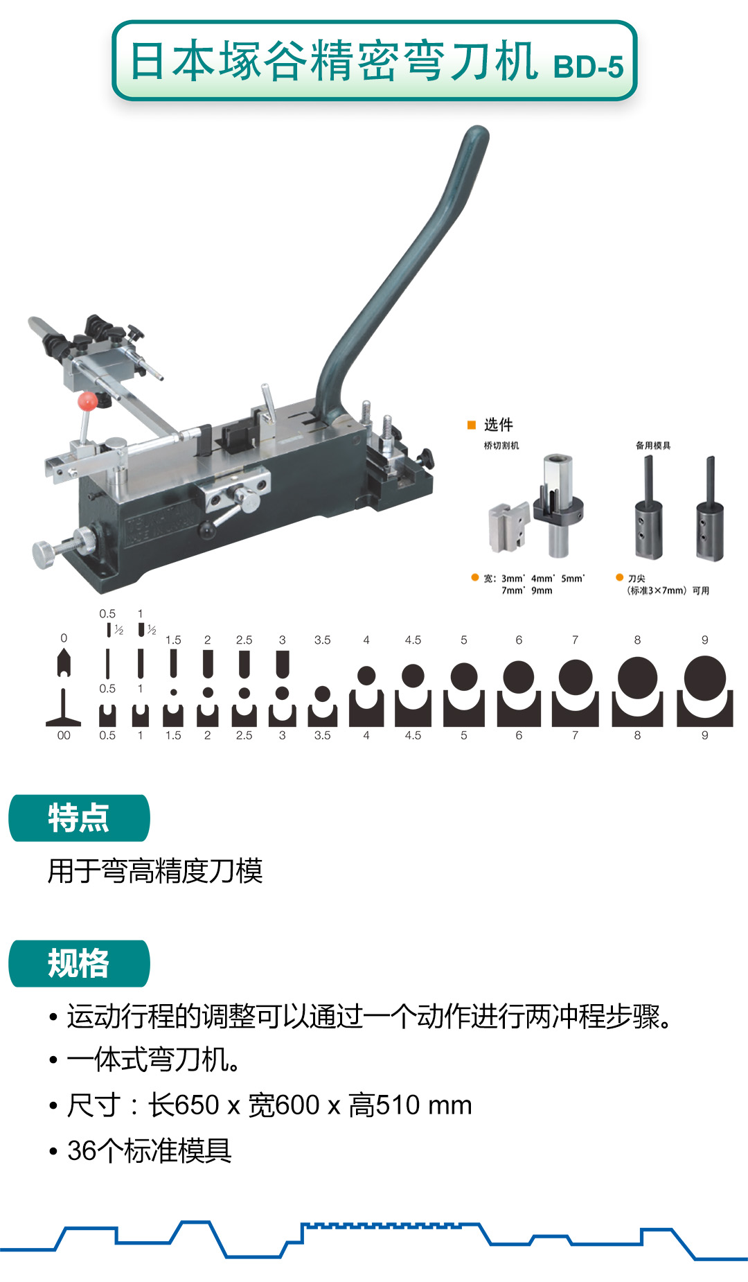 塚谷精密彎刀機: BD-5