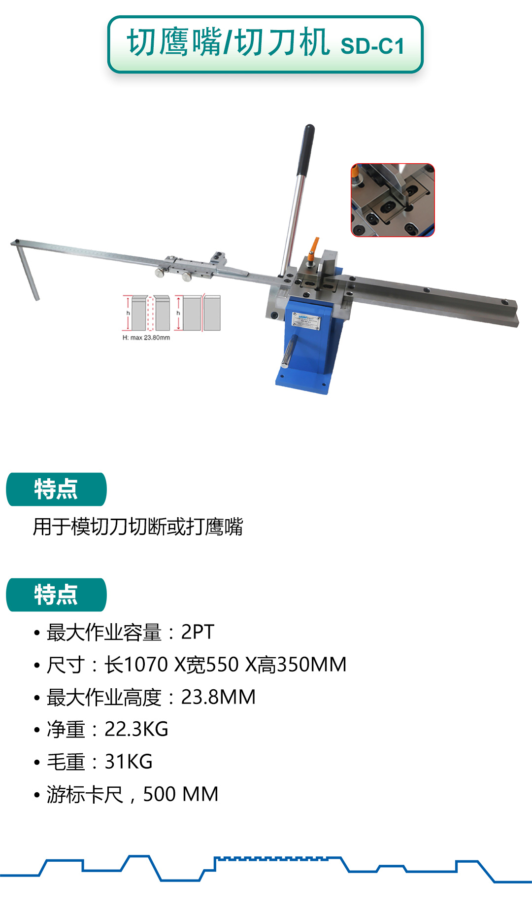 切鷹嘴/切刀機: SD-C1 