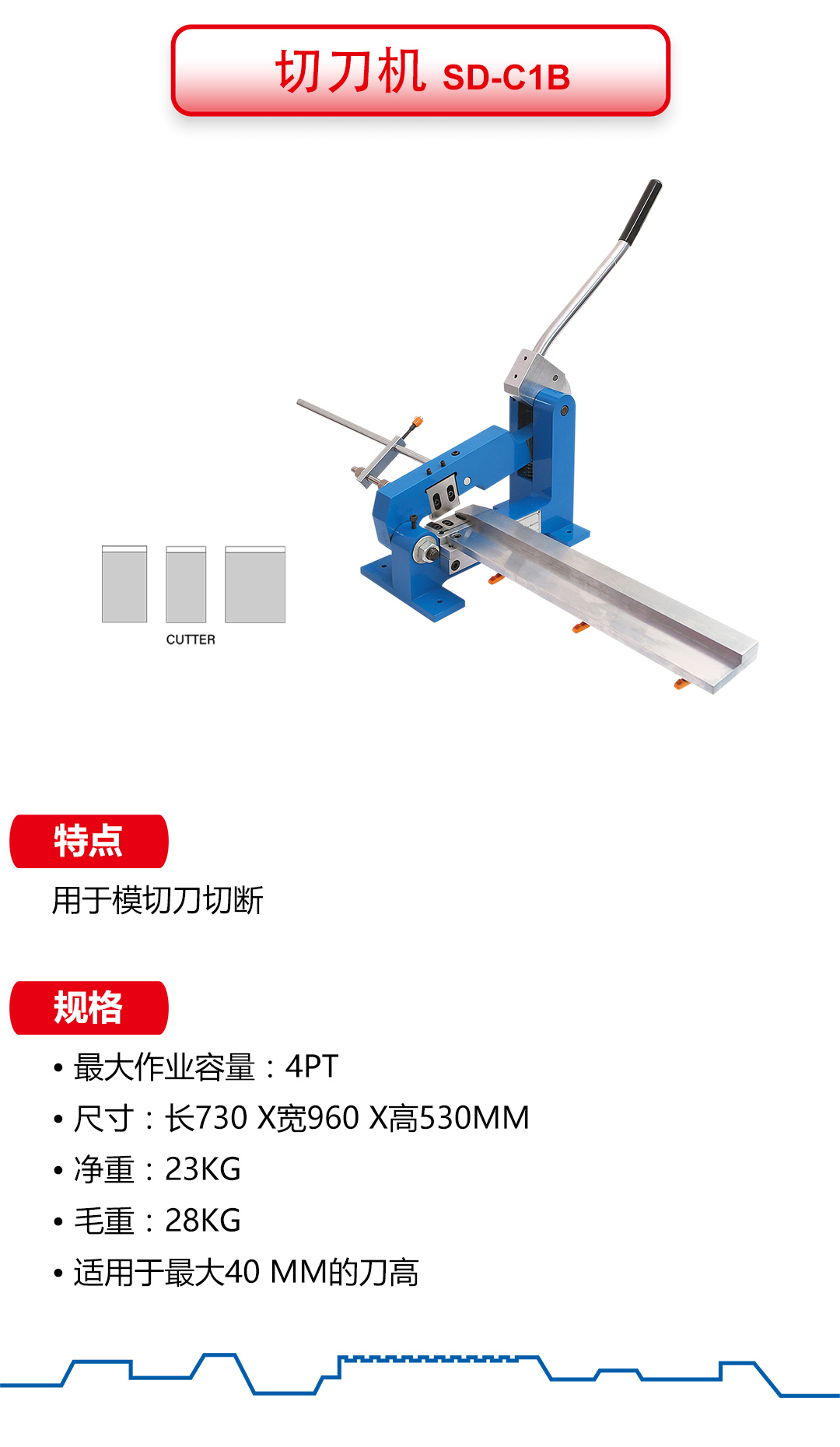 切刀機: SD-C1B