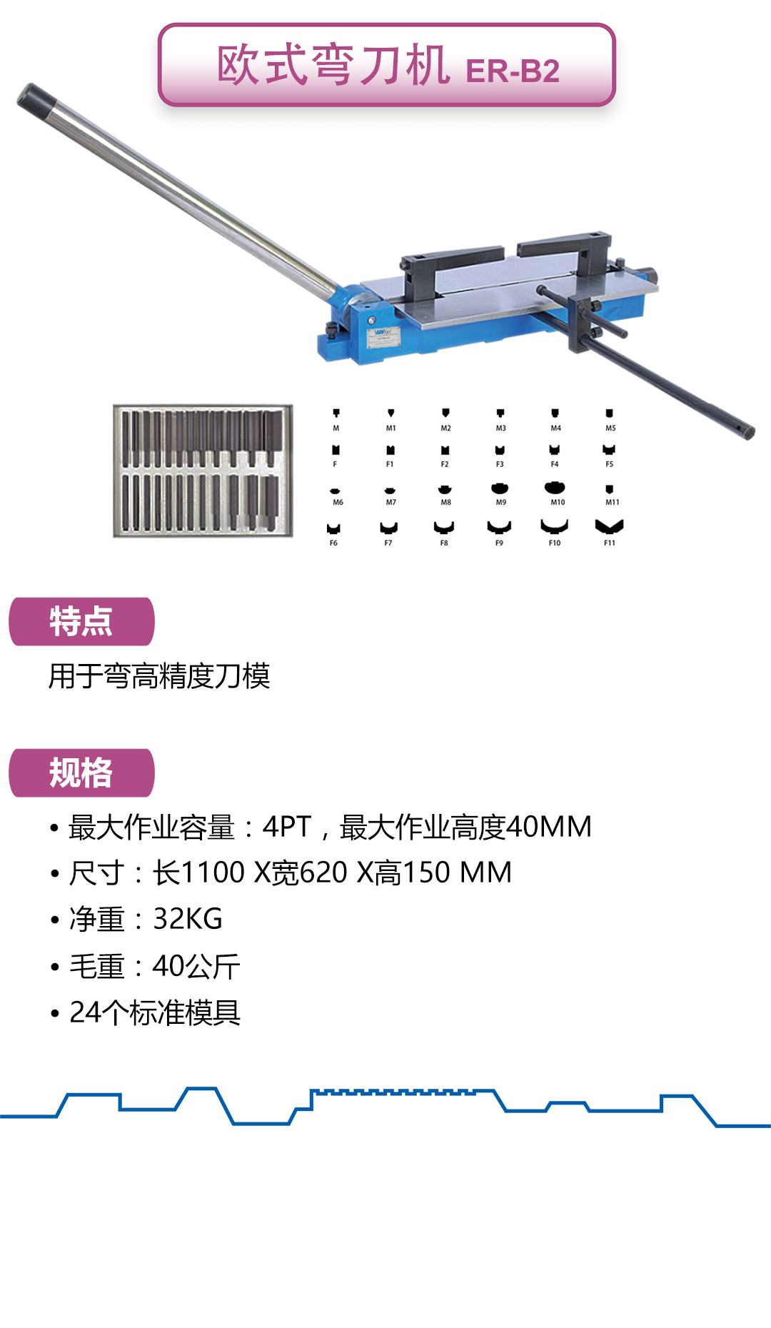 歐式彎刀機: ER-B2