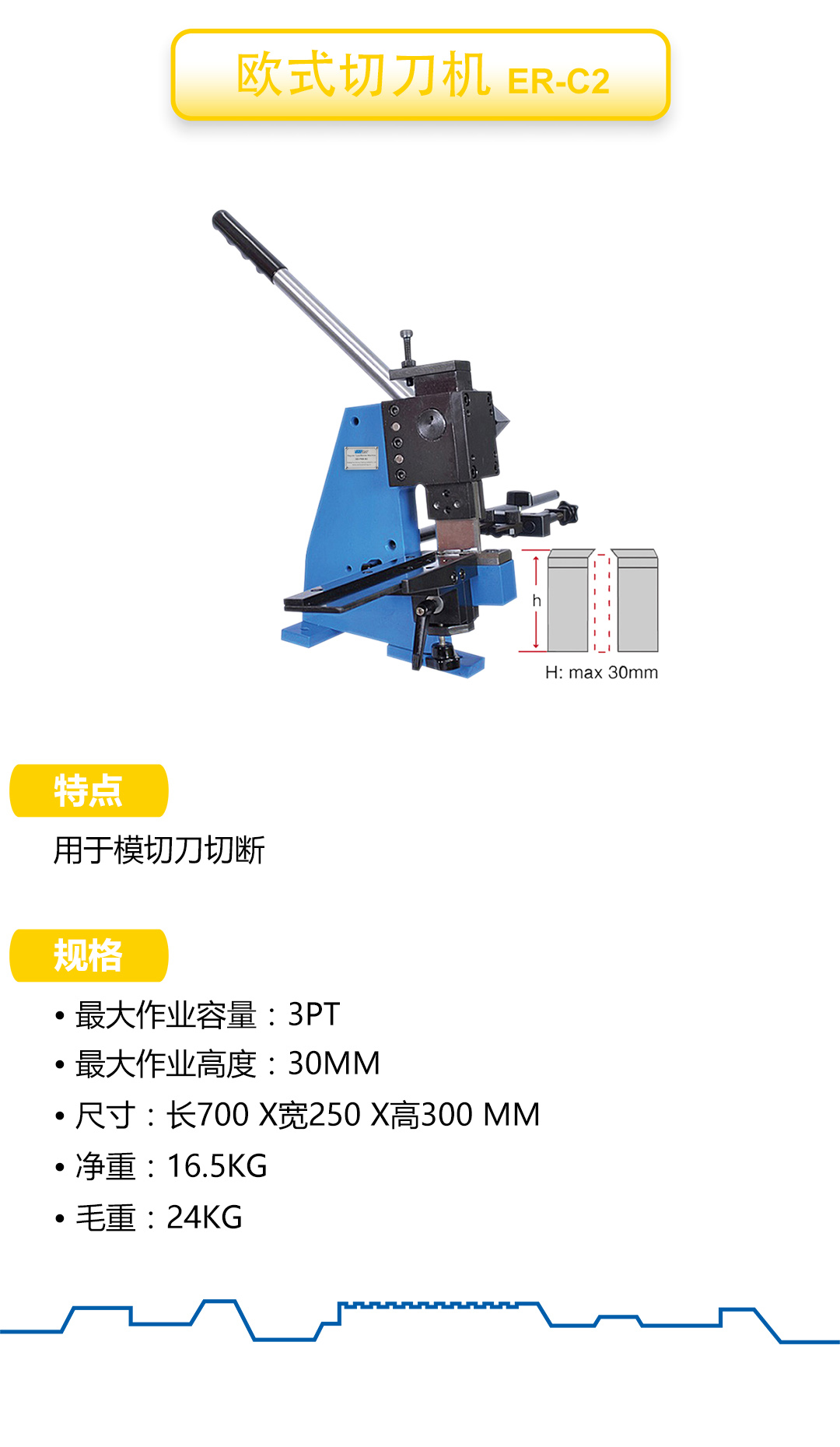 歐式切刀機: ER-C2